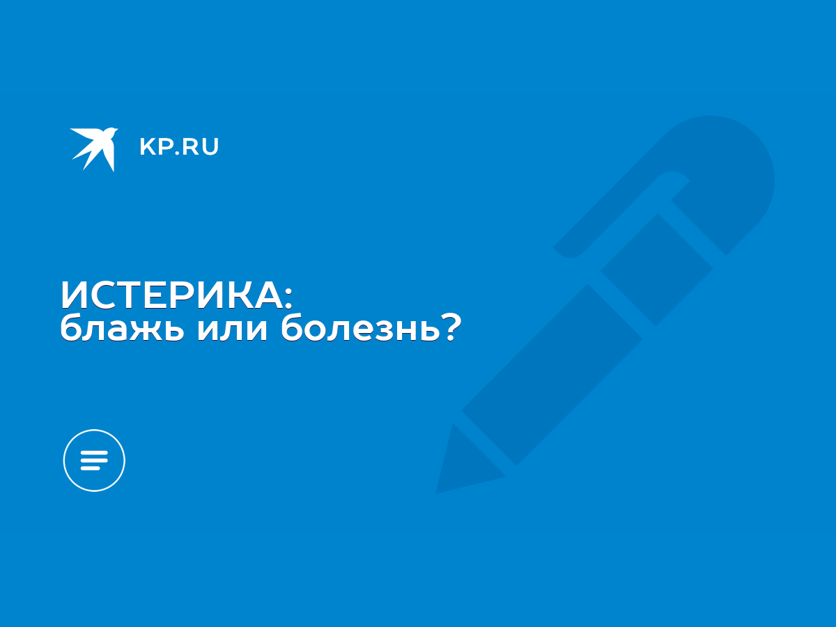 ИСТЕРИКА: блажь или болезнь? - KP.RU