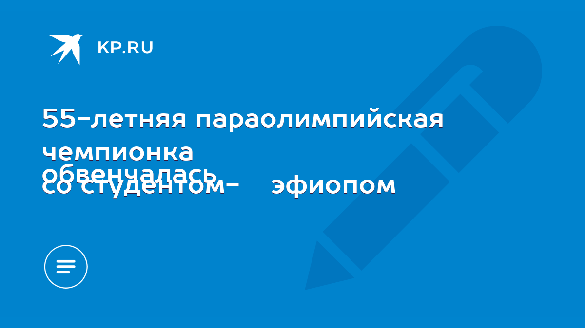 55-летняя параолимпийская чемпионка обвенчалась со студентом- эфиопом -  KP.RU