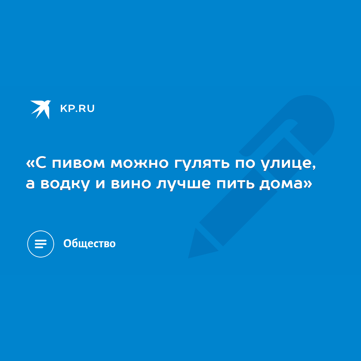 С пивом можно гулять по улице, а водку и вино лучше пить дома» - KP.RU