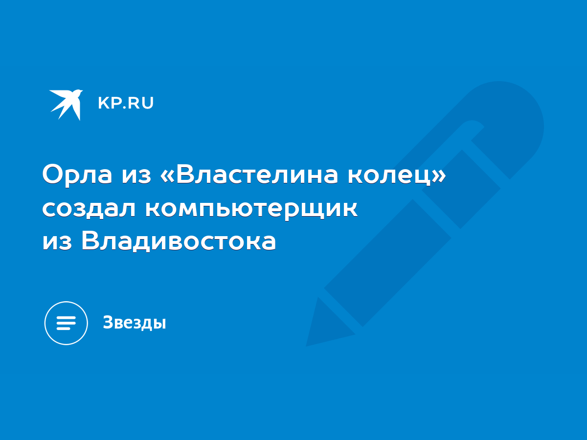 Орла из «Властелина колец» создал компьютерщик из Владивостока - KP.RU