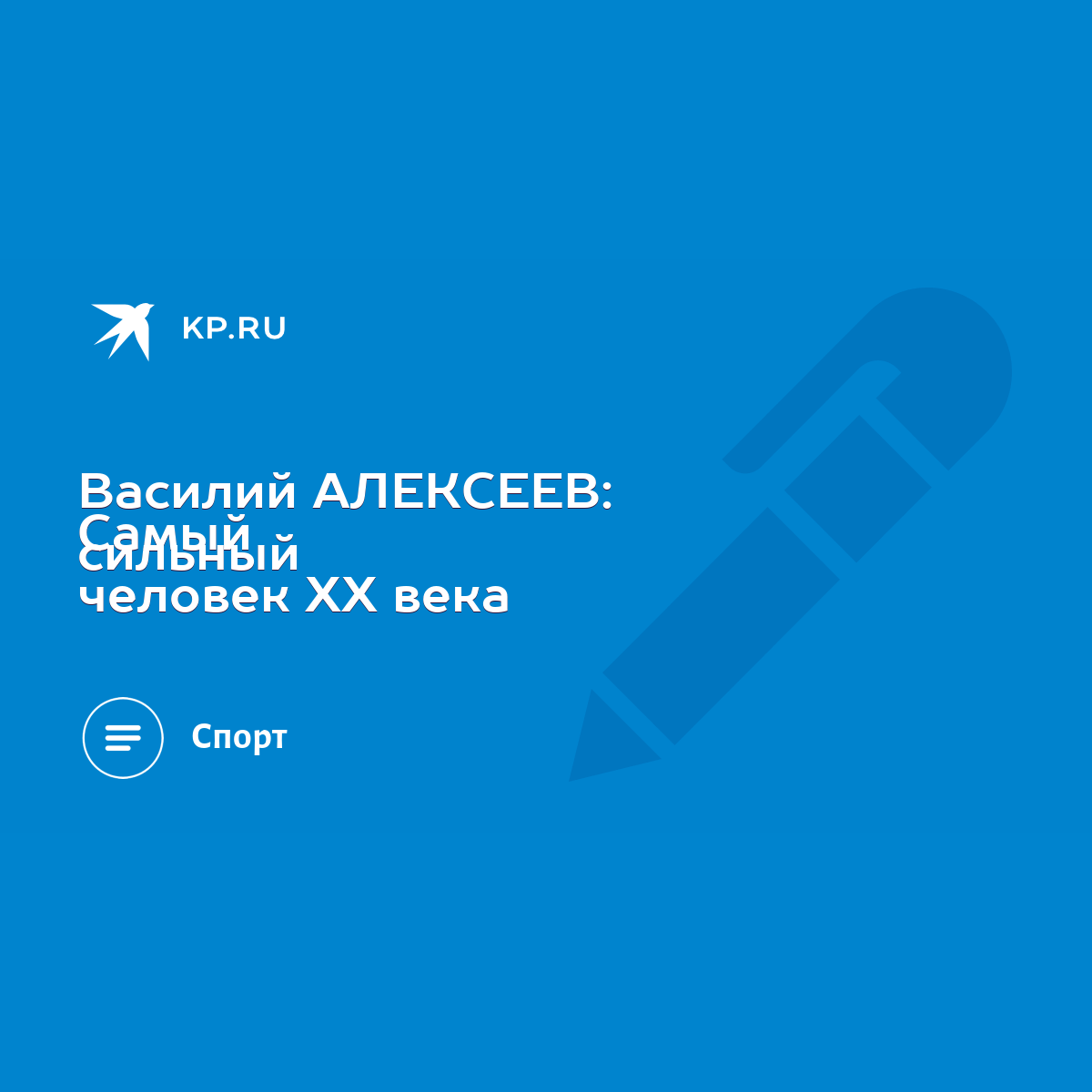 Василий АЛЕКСЕЕВ: Самый сильный человек ХХ века - KP.RU