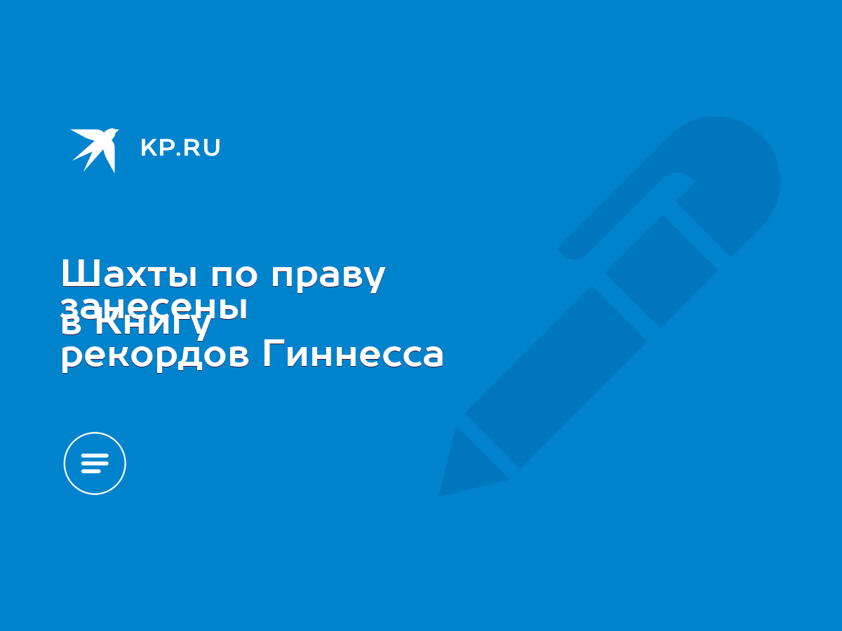 Шахты по праву занесены в Книгу рекордов Гиннесса - KP.RU