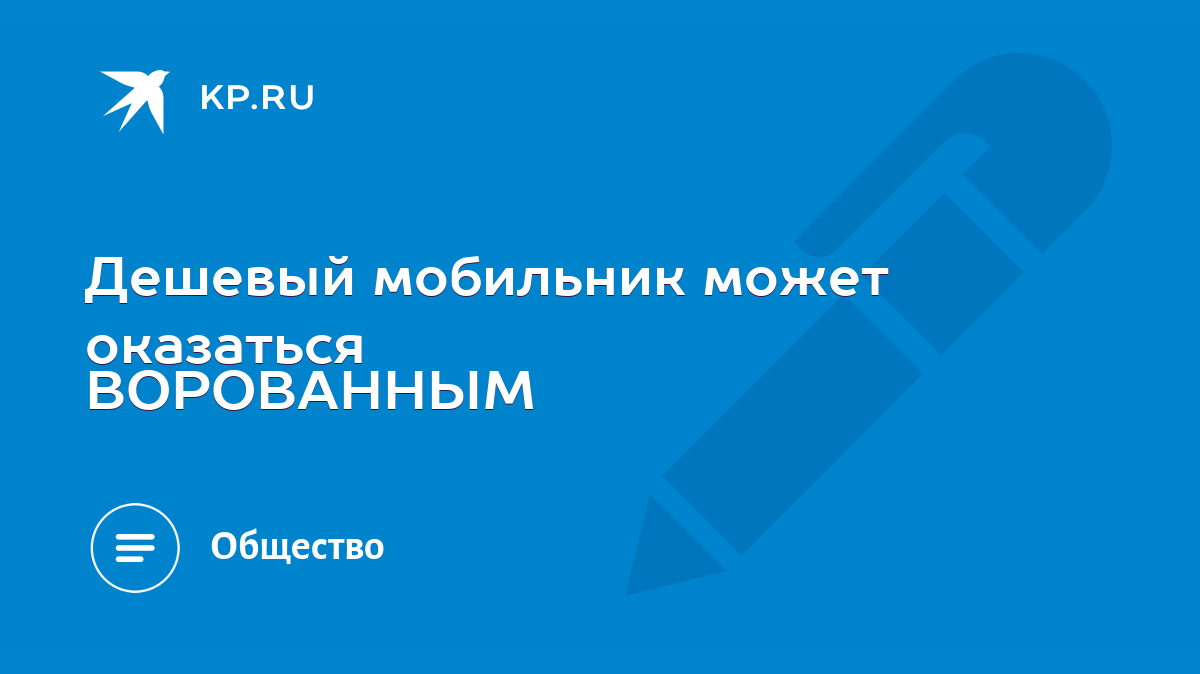 Дешевый мобильник может оказаться ВОРОВАННЫМ - KP.RU