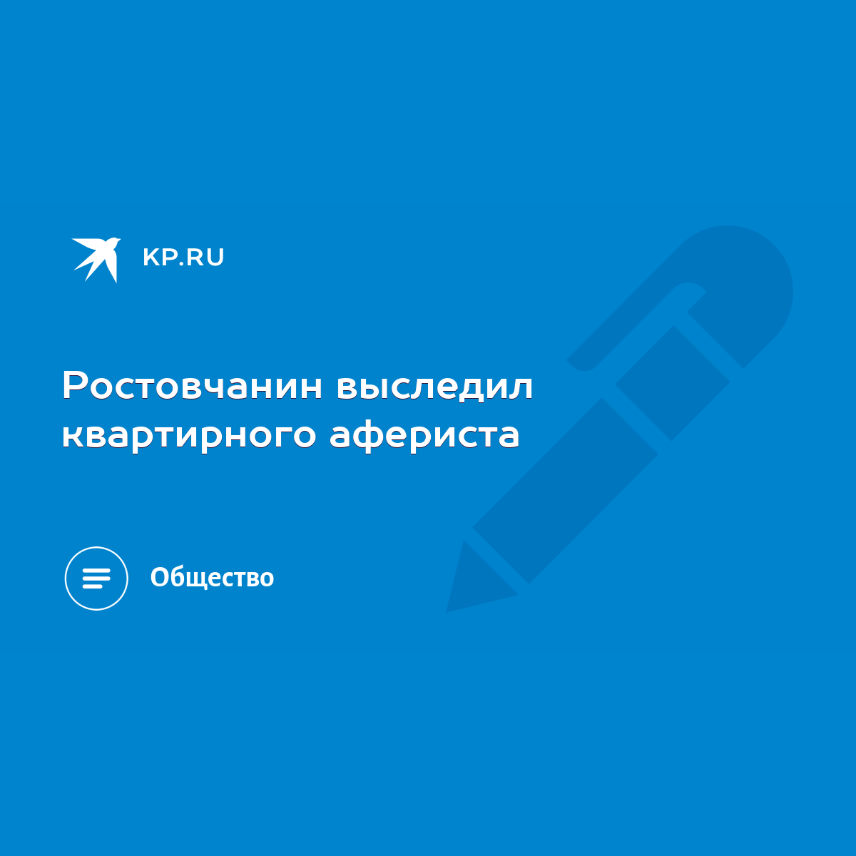 Ростовчанин выследил квартирного афериста - KP.RU