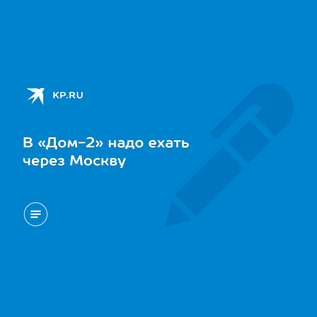 В «Дом-2» надо ехать через Москву - KP.RU