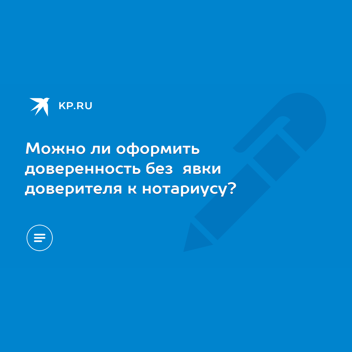 Можно ли оформить доверенность без явки доверителя к нотариусу? - KP.RU