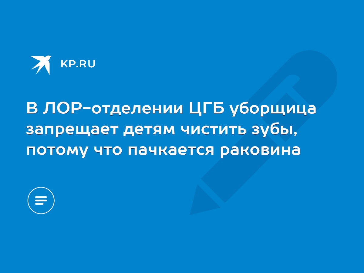 В ЛОР-отделении ЦГБ уборщица запрещает детям чистить зубы, потому что  пачкается раковина - KP.RU