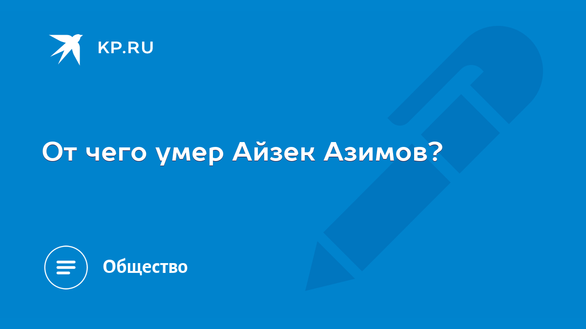 От чего умер Айзек Азимов? - KP.RU