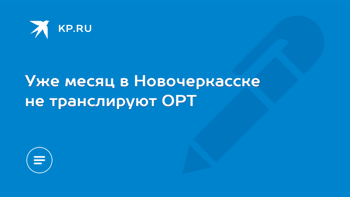 Уже месяц в Новочеркасске не транслируют ОРТ - KP.RU