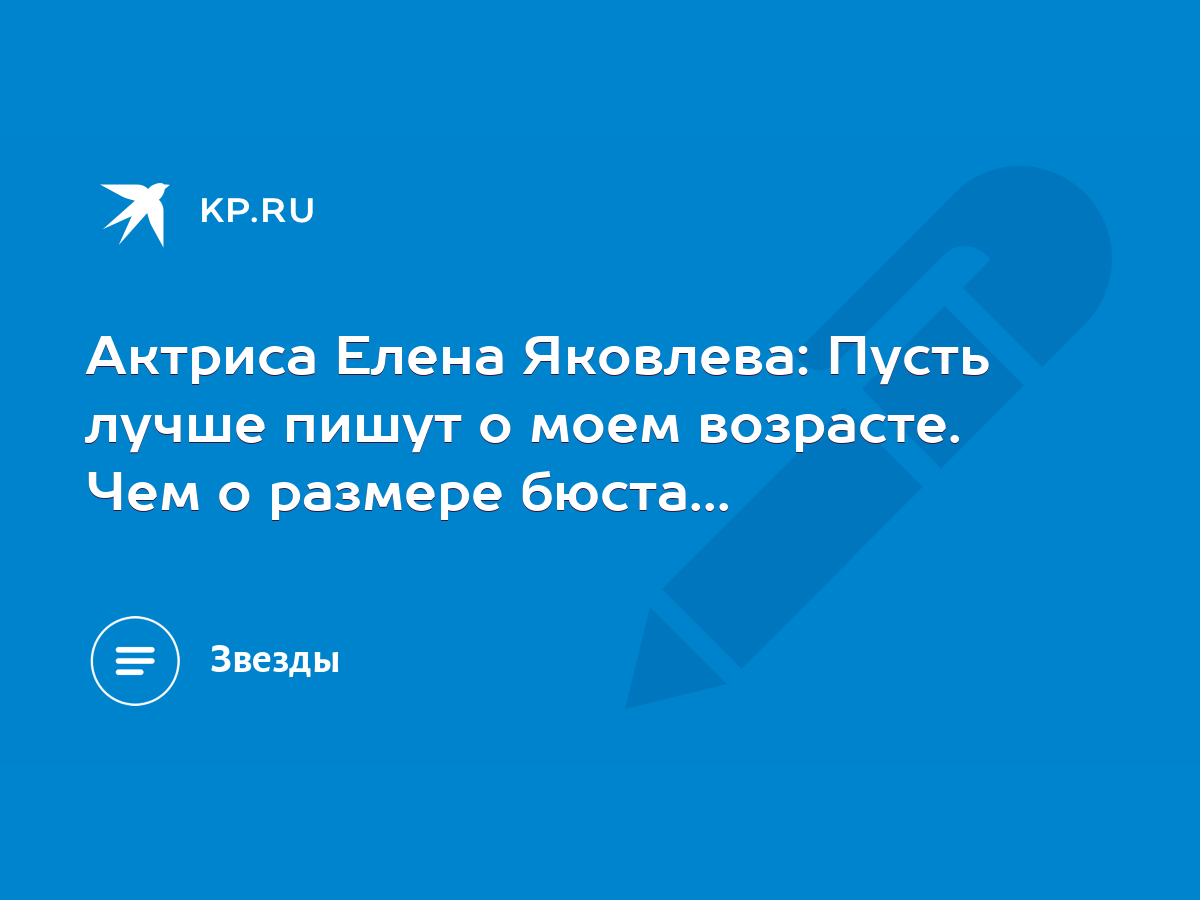 Актриса Елена Яковлева: Пусть лучше пишут о моем возрасте. Чем о размере  бюста... - KP.RU