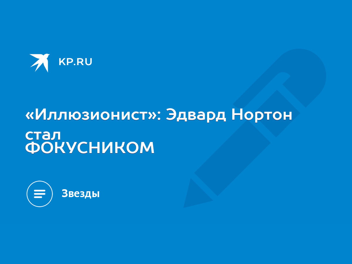 Иллюзионист»: Эдвард Нортон стал ФОКУСНИКОМ - KP.RU