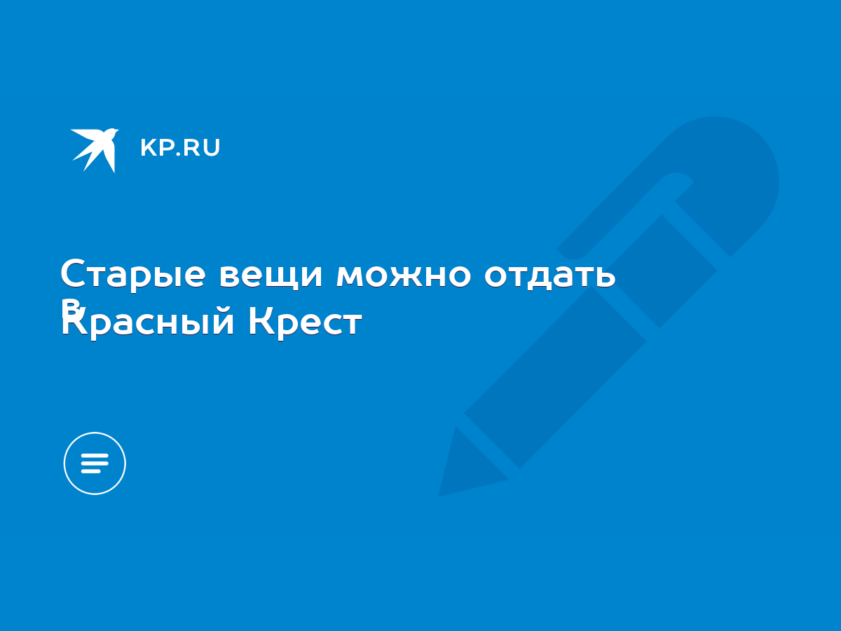 Старые вещи можно отдать в Красный Крест - KP.RU