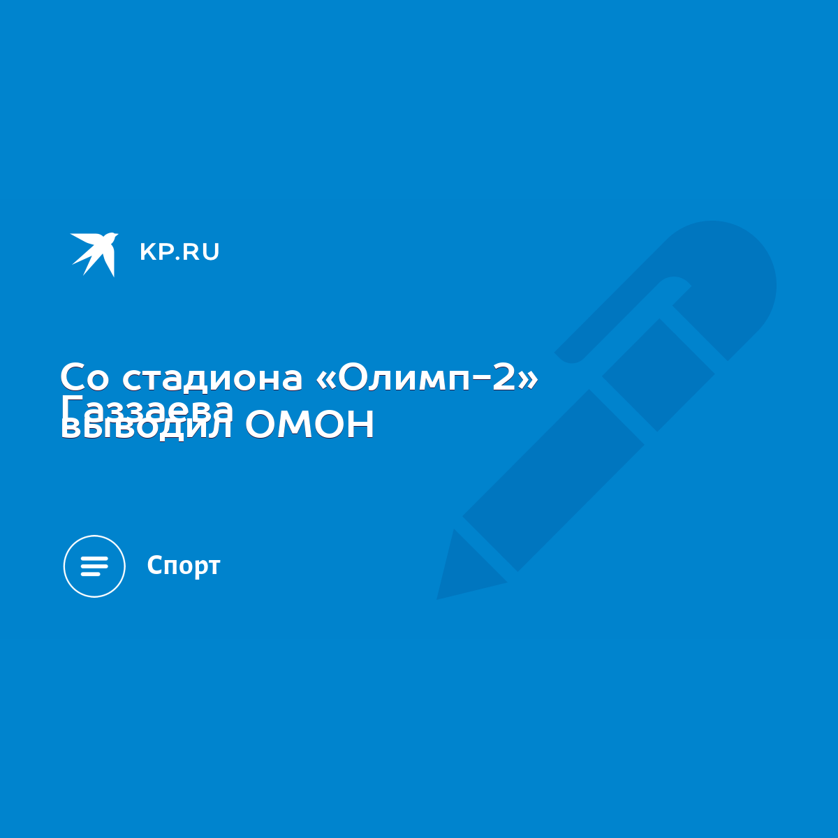 Со стадиона «Олимп-2» Газзаева выводил ОМОН - KP.RU