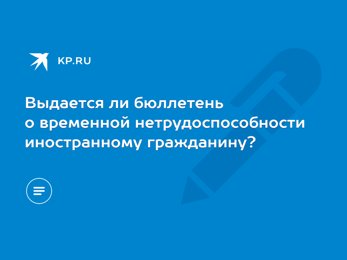 Выдается ли бюллетень о временной нетрудоспособности иностранному  гражданину? - KP.RU