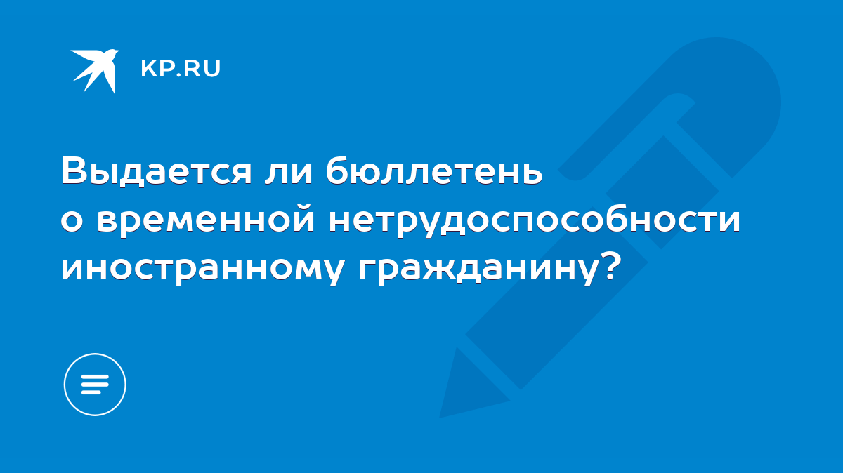 Выдается ли бюллетень о временной нетрудоспособности иностранному  гражданину? - KP.RU