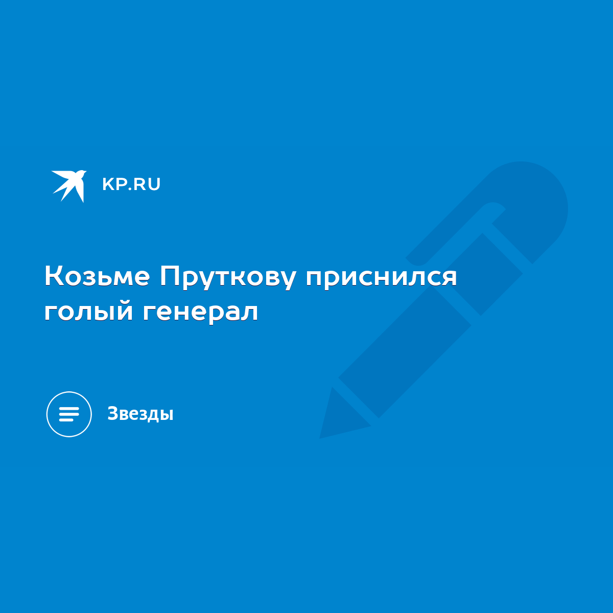 Козьме Пруткову приснился голый генерал - KP.RU