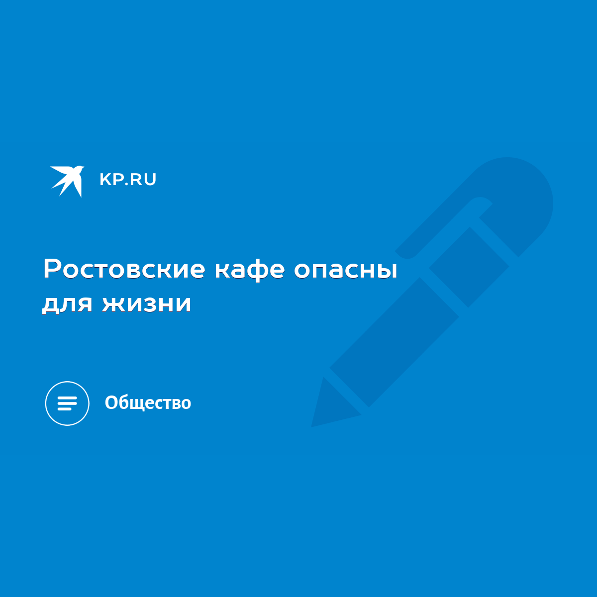 Ростовские кафе опасны для жизни - KP.RU