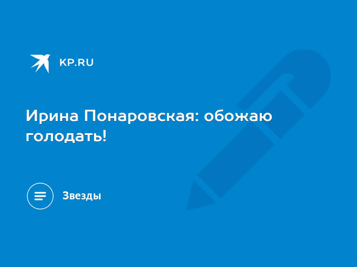 Ирина Понаровская: обожаю голодать! - KP.RU