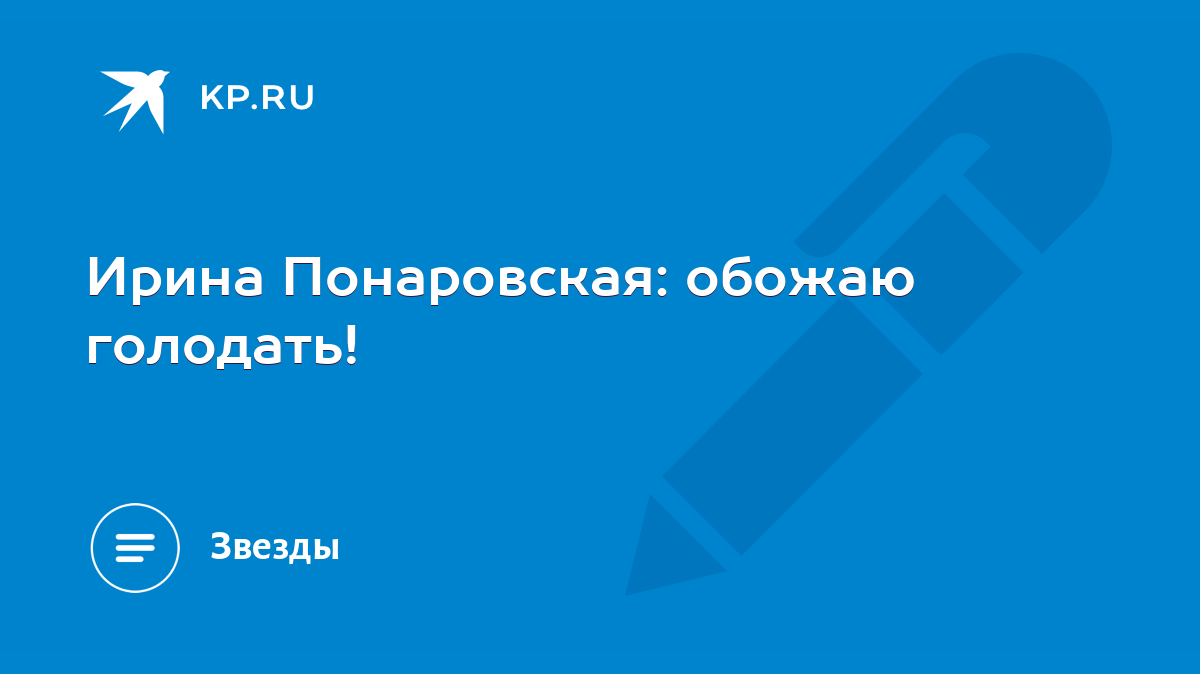 Ирина Понаровская: обожаю голодать! - KP.RU