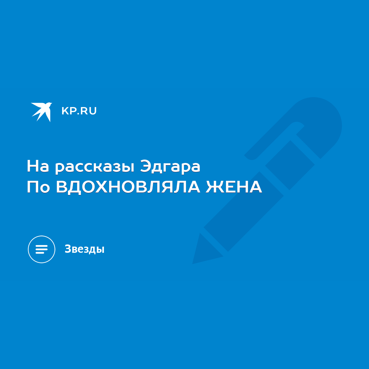 На рассказы Эдгара По ВДОХНОВЛЯЛА ЖЕНА - KP.RU