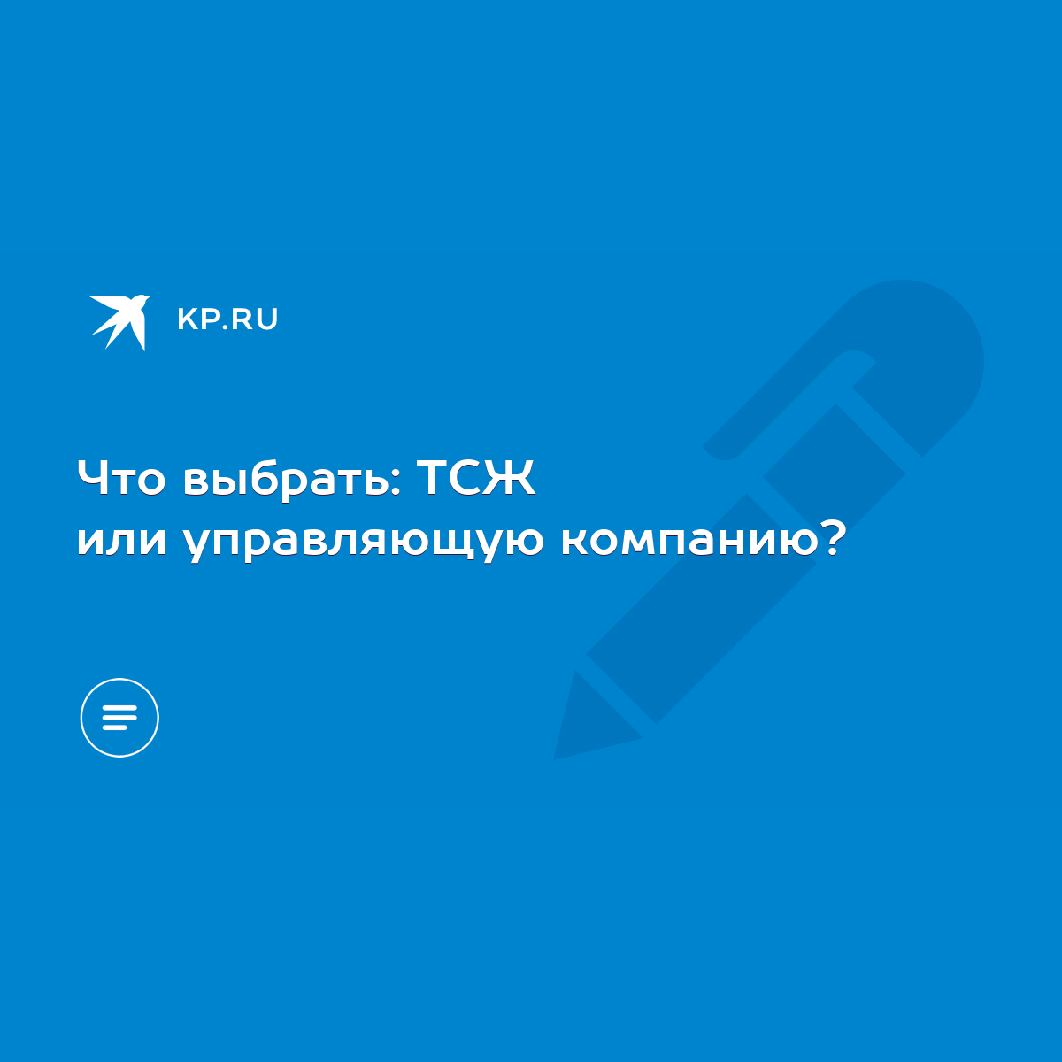 Что выбрать: ТСЖ или управляющую компанию? - KP.RU