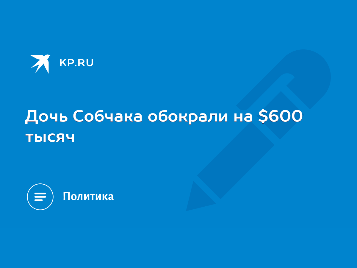 Дочь Собчака обокрали на $600 тысяч - KP.RU