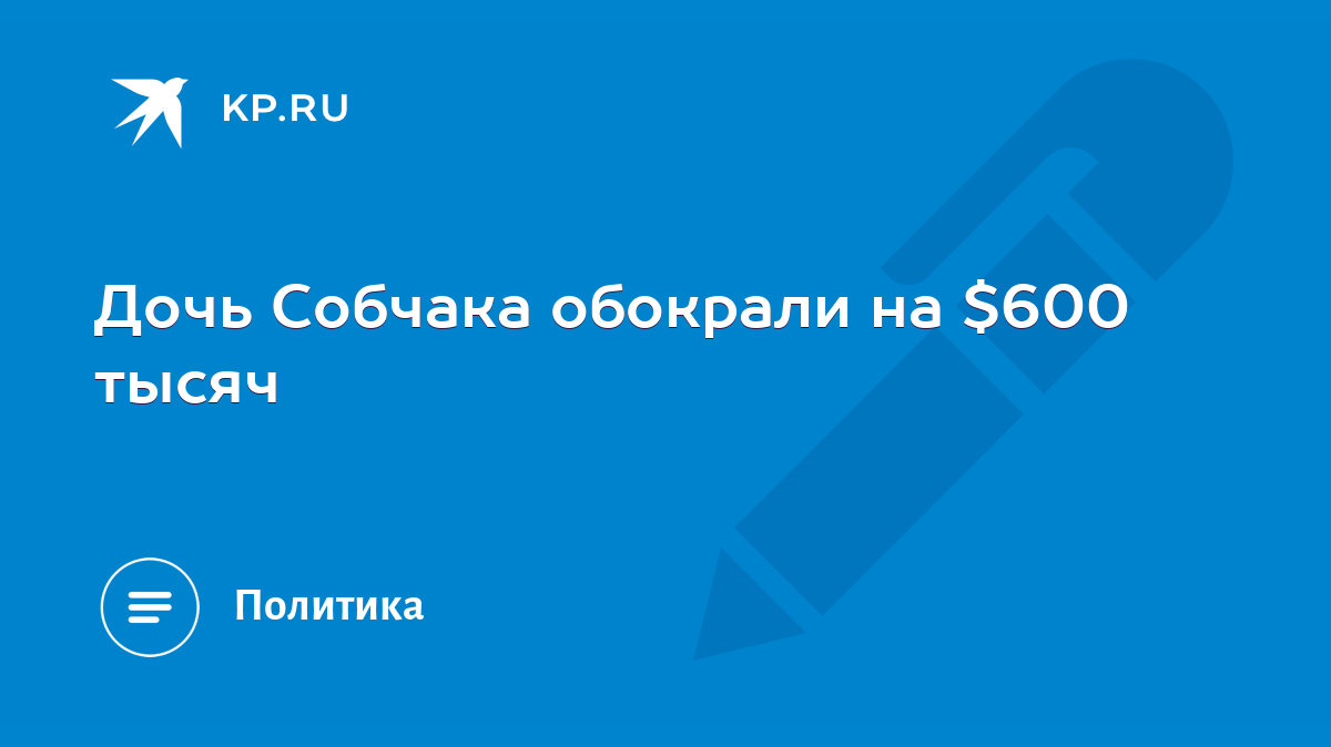 Дочь Собчака обокрали на $600 тысяч - KP.RU