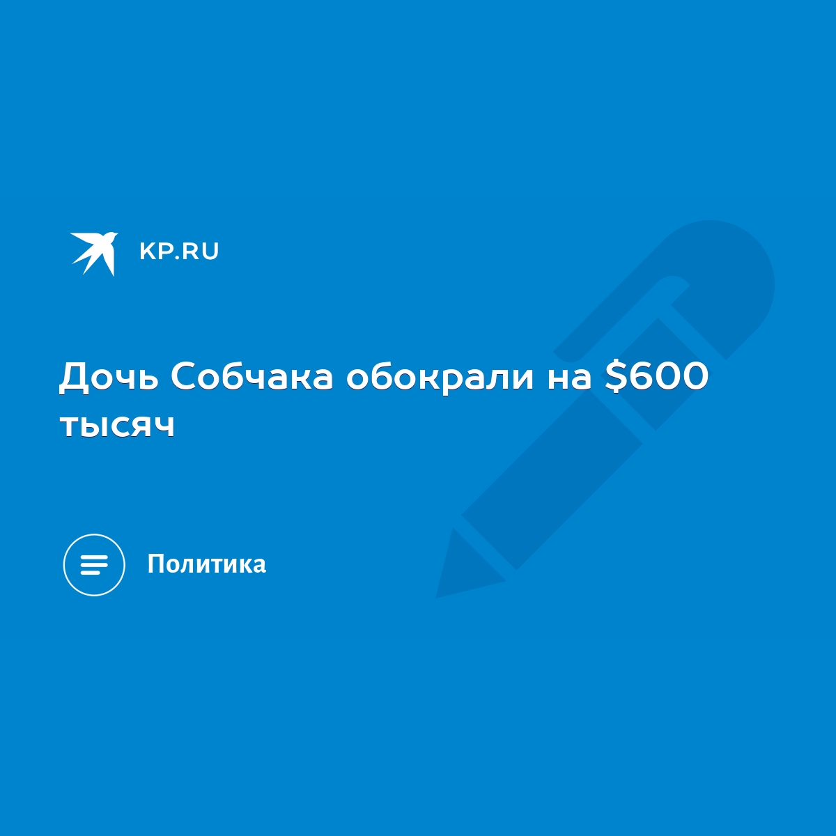 Дочь Собчака обокрали на $600 тысяч - KP.RU