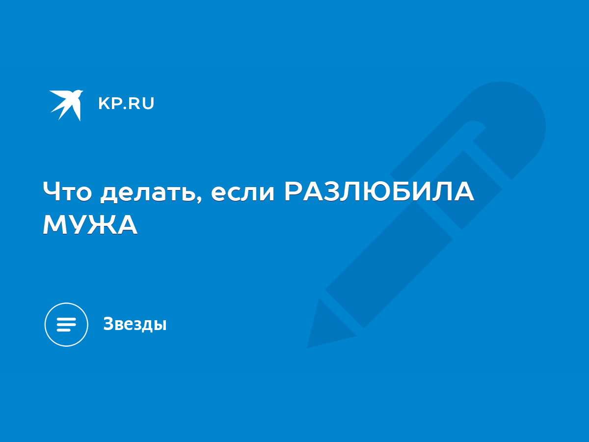 Время сжечь мосты: 20 признаков того, что на самом деле ты не любишь своего парня