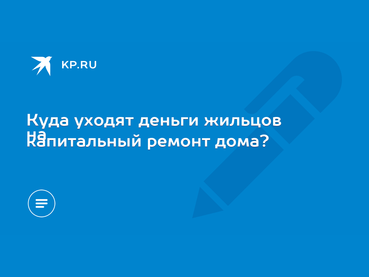 Куда уходят деньги жильцов на капитальный ремонт дома? - KP.RU