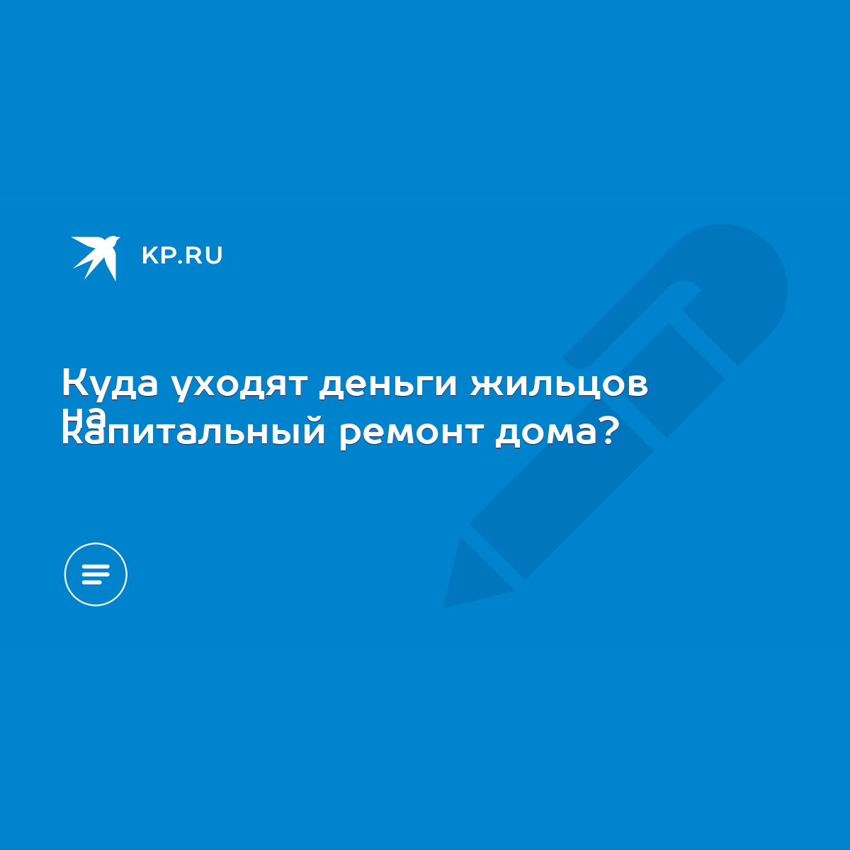 Куда уходят деньги жильцов на капитальный ремонт дома? - KP.RU