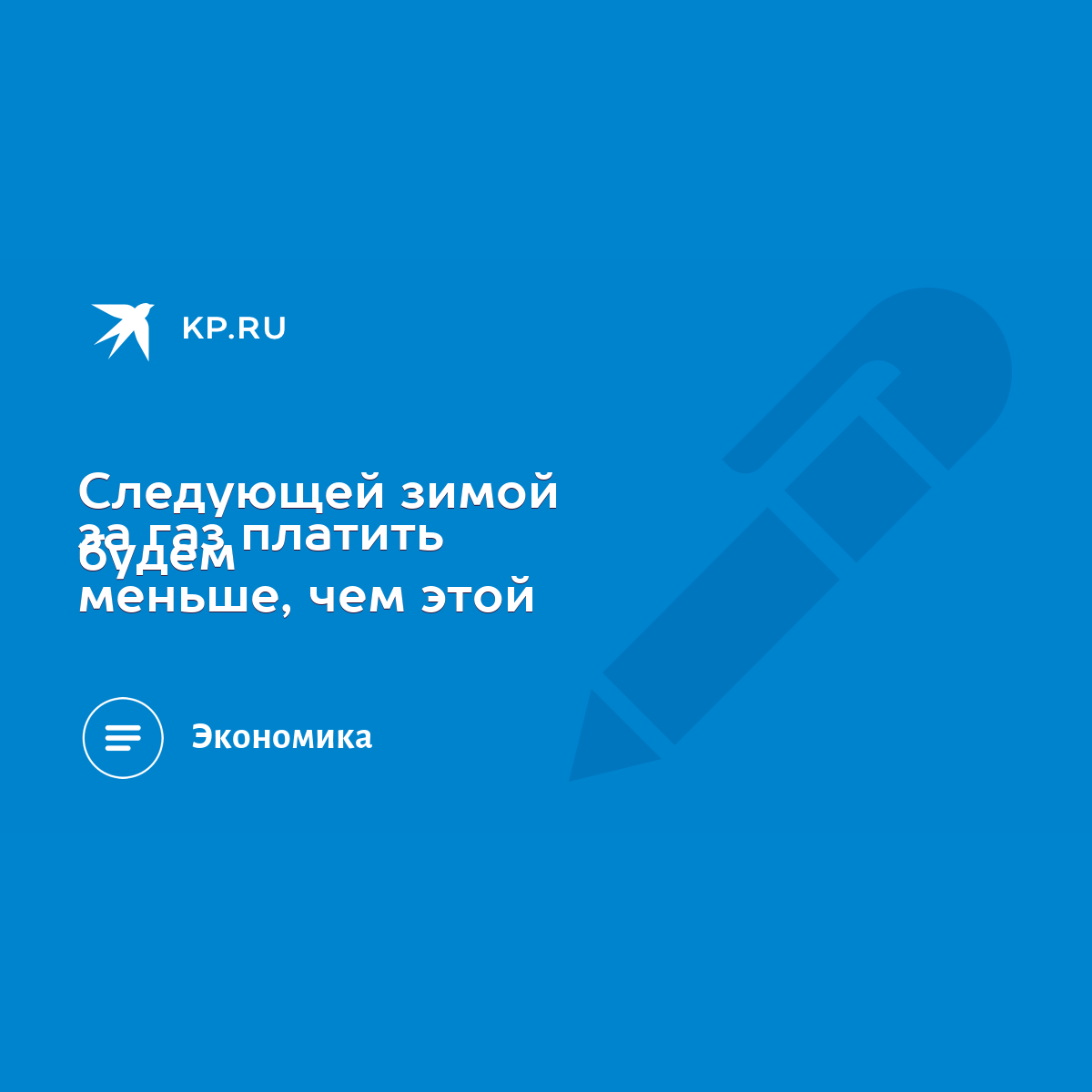 Следующей зимой за газ платить будем меньше, чем этой - KP.RU