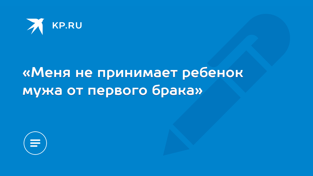 Меня не принимает ребенок мужа от первого брака» - KP.RU