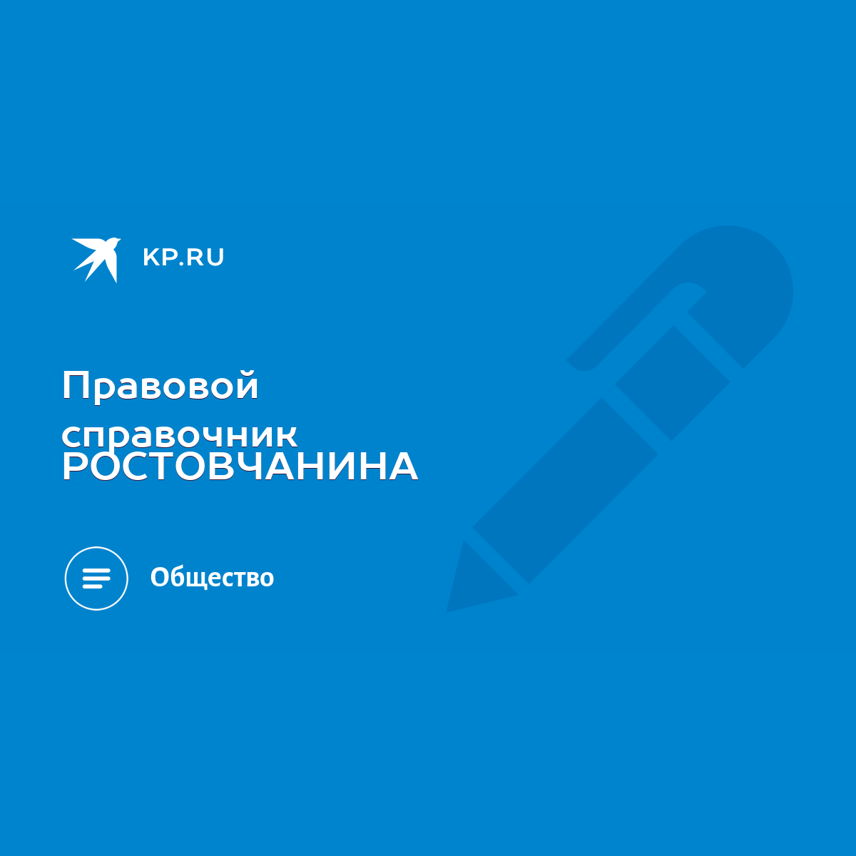 Правовой cправочник РОСТОВЧАНИНА - KP.RU