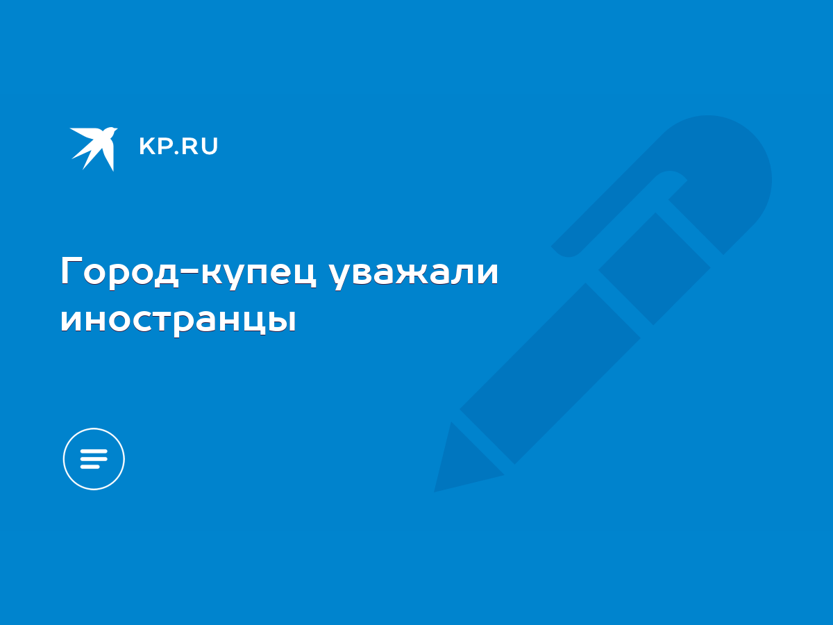 Город-купец уважали иностранцы - KP.RU