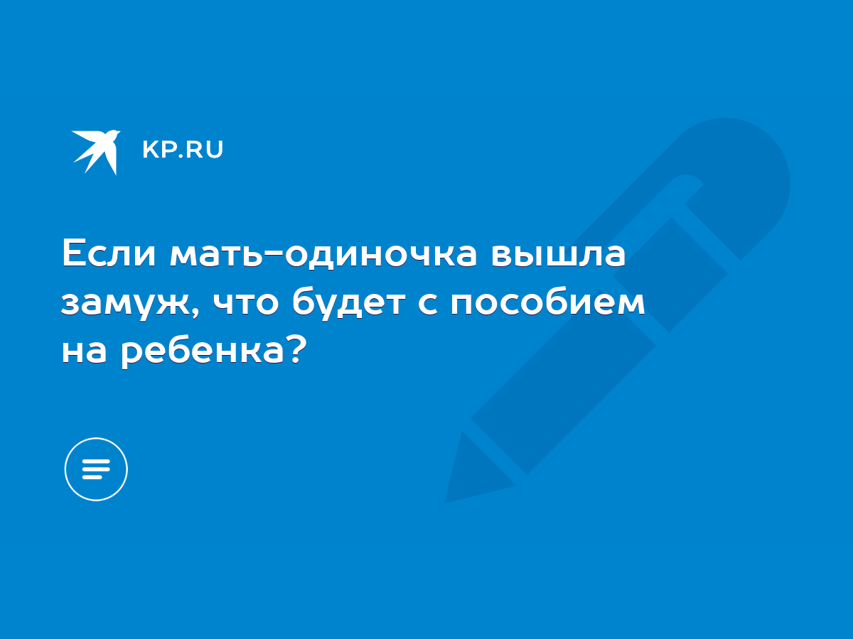 Если мать-одиночка вышла замуж, что будет с пособием на ребенка? - KP.RU