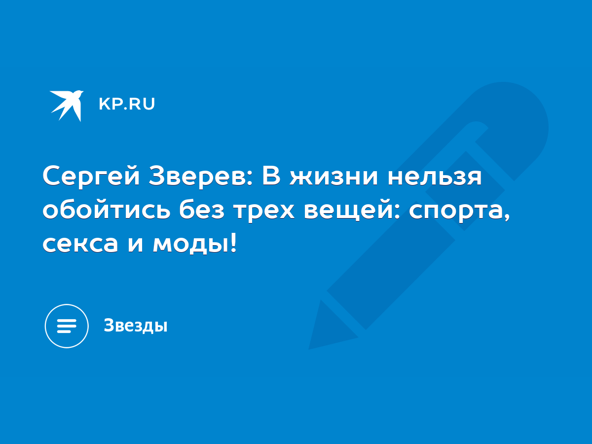 Сергей Зверев: В жизни нельзя обойтись без трех вещей: спорта, секса и  моды! - KP.RU