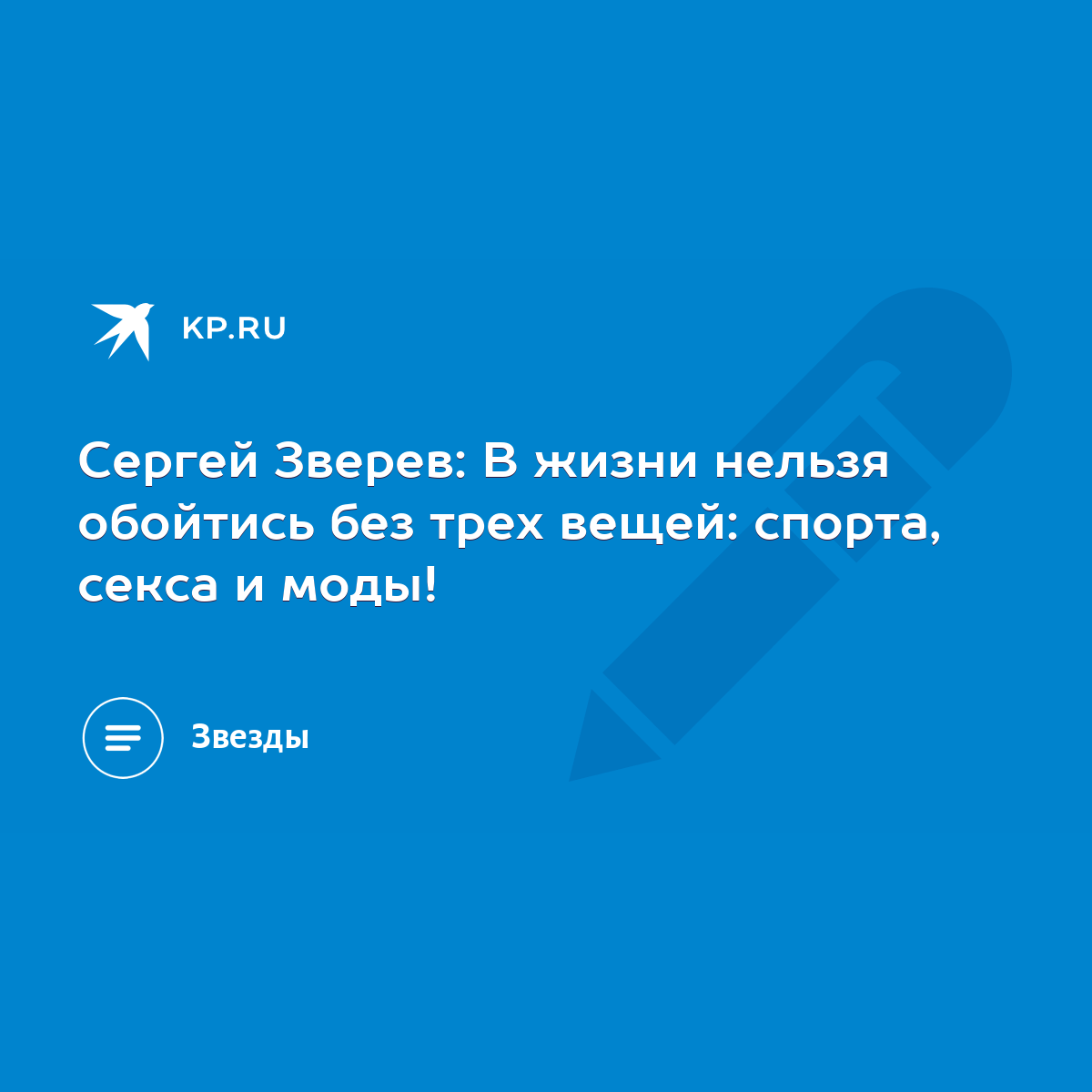 Сергей Зверев: В жизни нельзя обойтись без трех вещей: спорта, секса и  моды! - KP.RU