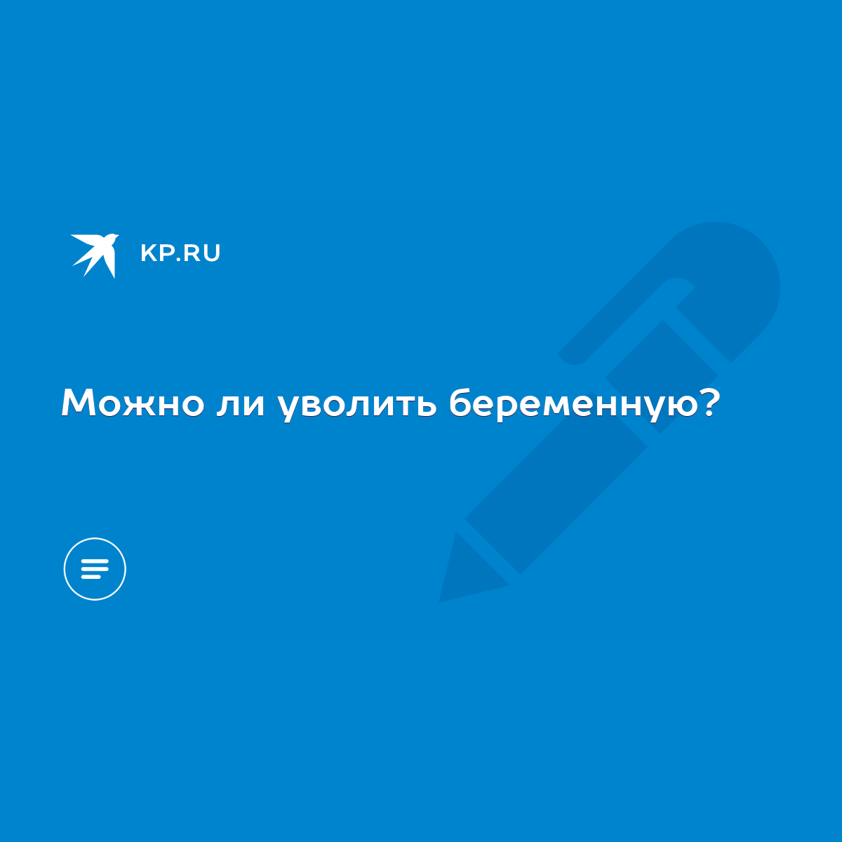 Можно ли уволить беременную? - KP.RU