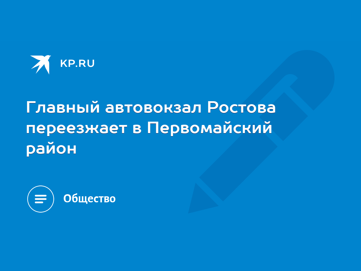 Главный автовокзал Ростова переезжает в Первомайский район - KP.RU