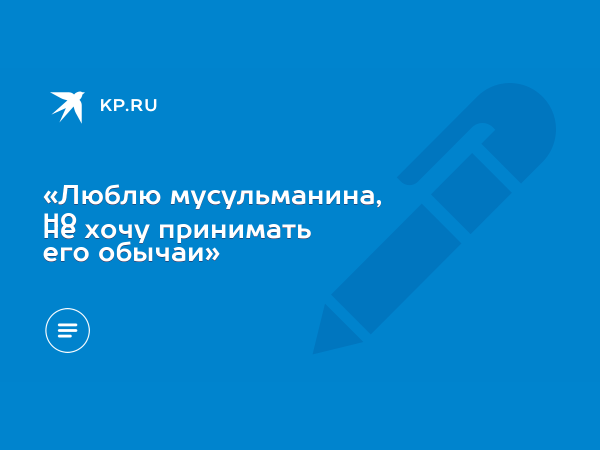 «Люблю мусульманина, но не хочу принимать его обычаи» - KP.RU