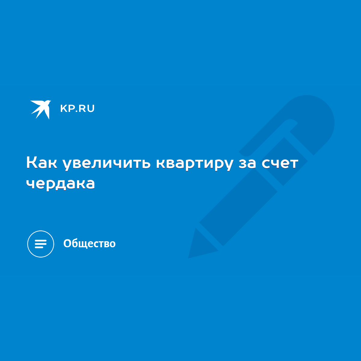 Как увеличить квартиру за счет чердака - KP.RU