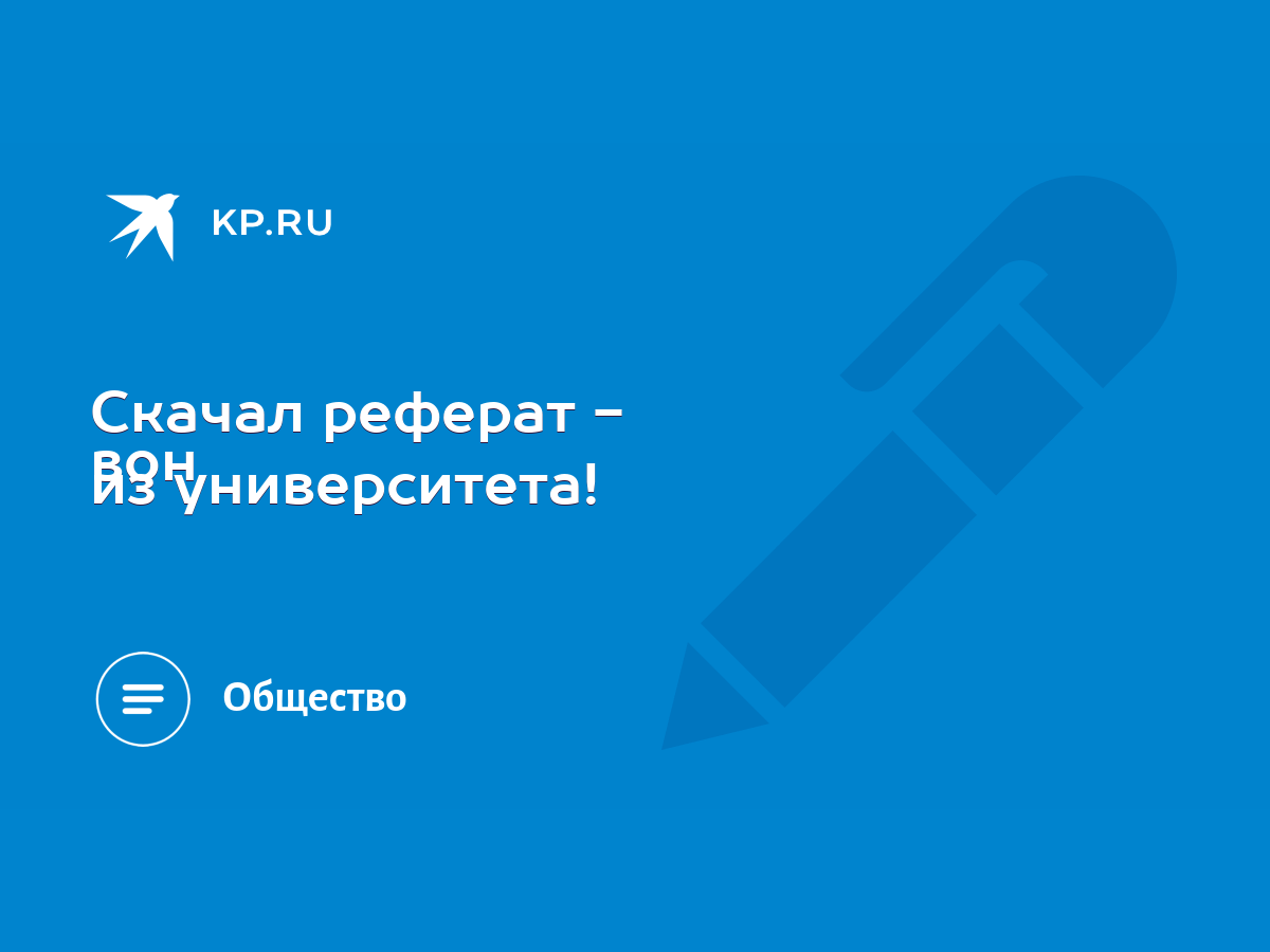 Скачал реферат - вон из университета! - KP.RU