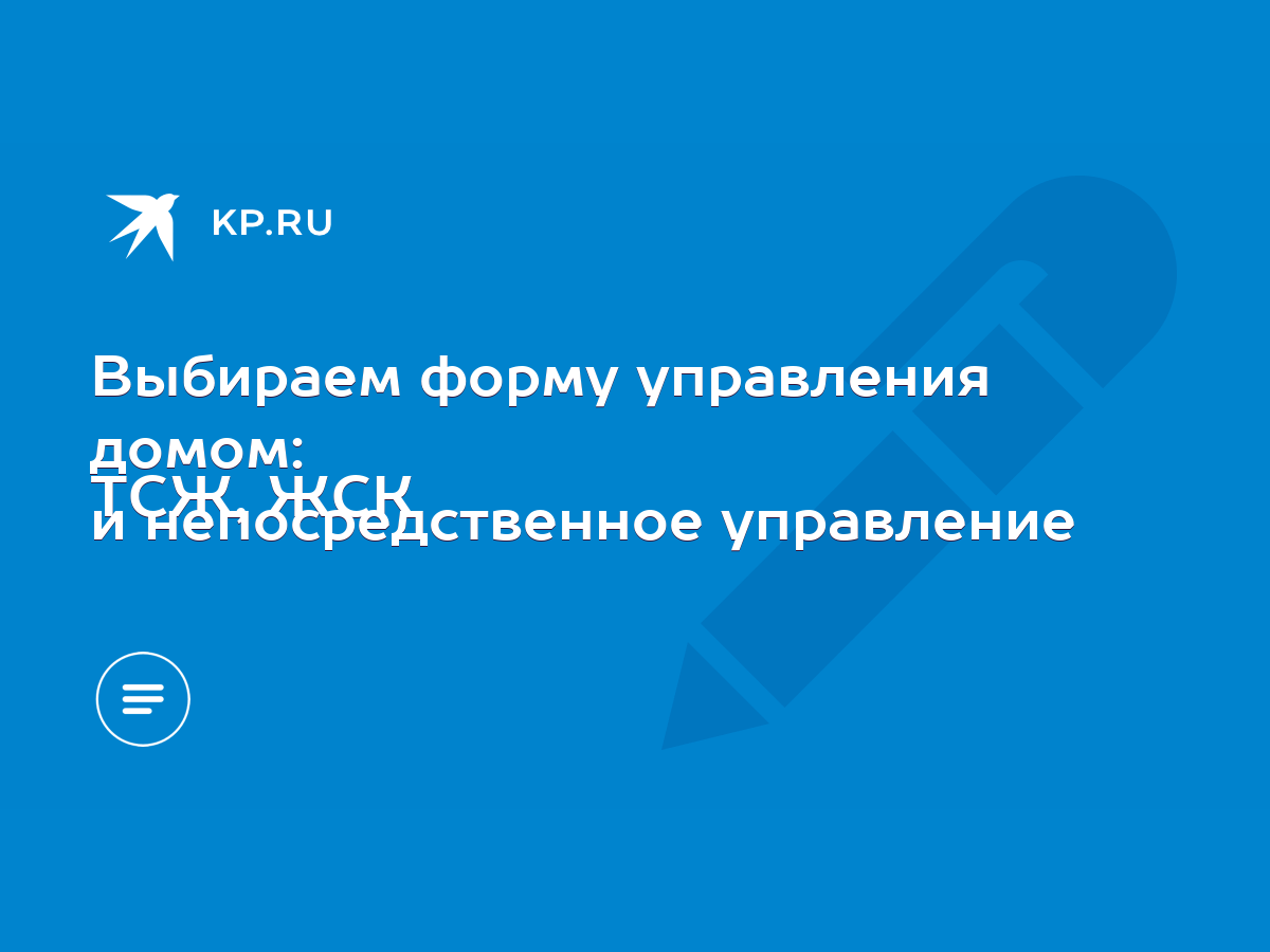 Выбираем форму управления домом: ТСЖ, ЖСК и непосредственное управление -  KP.RU