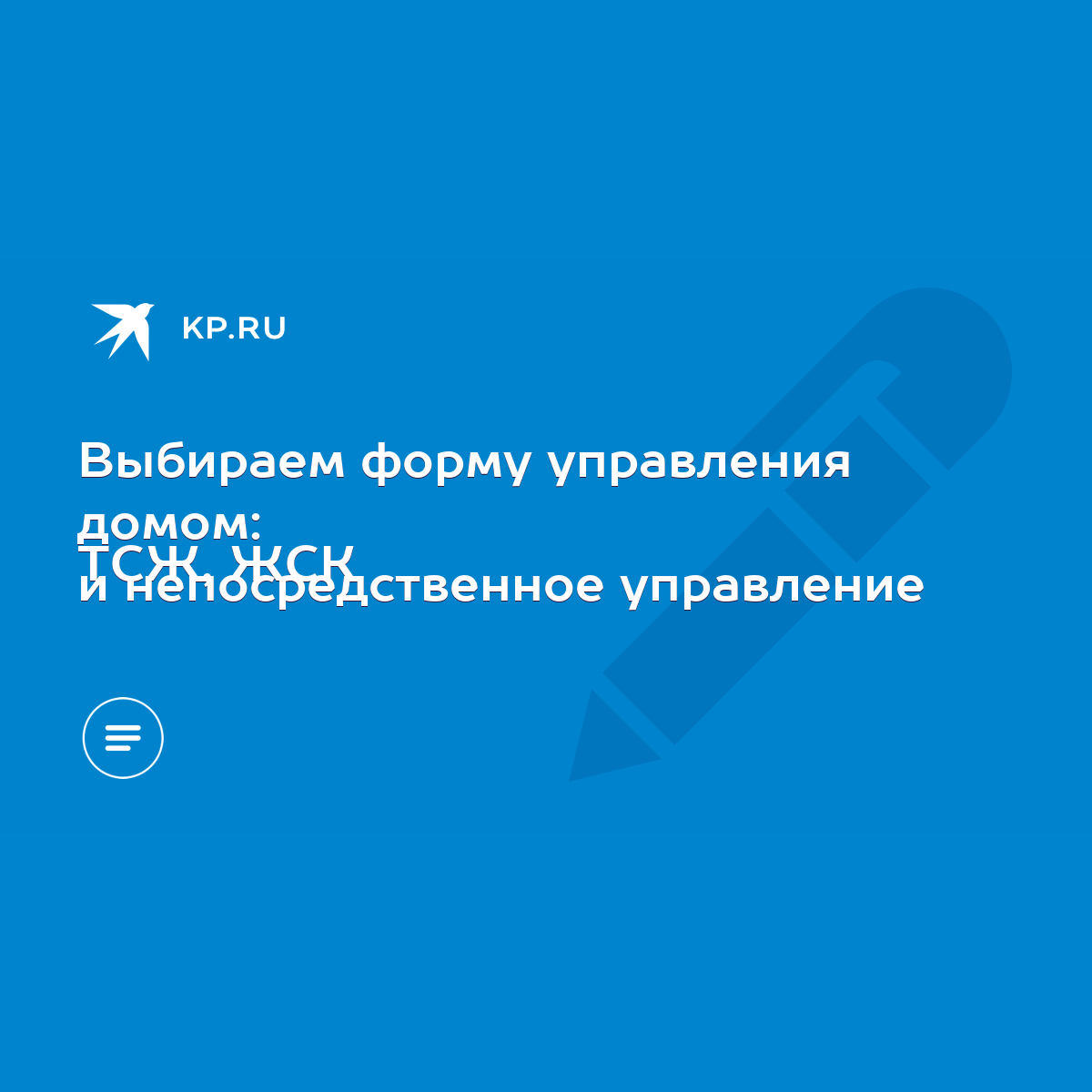 Выбираем форму управления домом: ТСЖ, ЖСК и непосредственное управление -  KP.RU