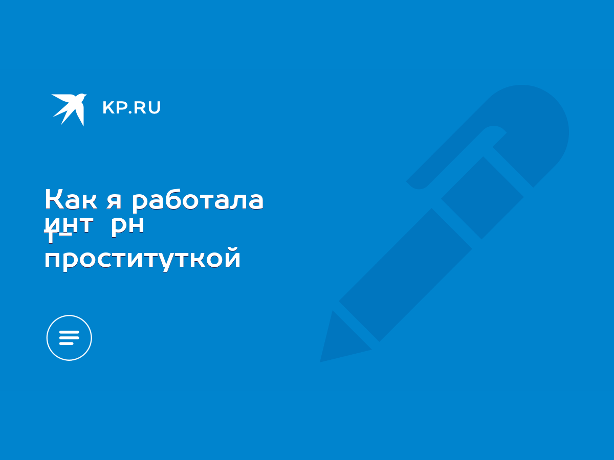 Как я работала инт рн т- проституткой - KP.RU