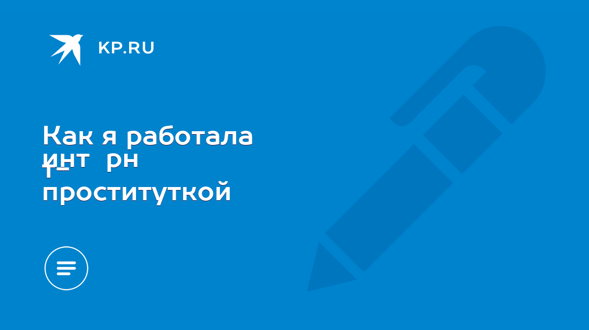 Как я работала инт рн т- проституткой - KP.RU