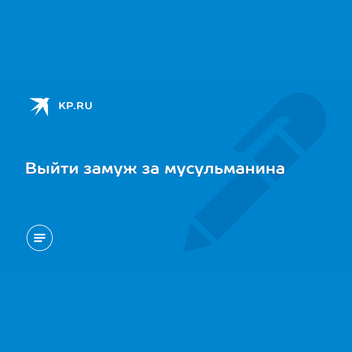 Выйти замуж за мусульманина - KP.RU