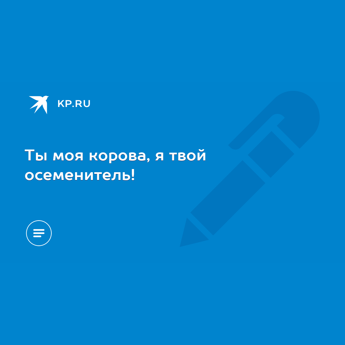 Ты моя корова, я твой осеменитель! - KP.RU