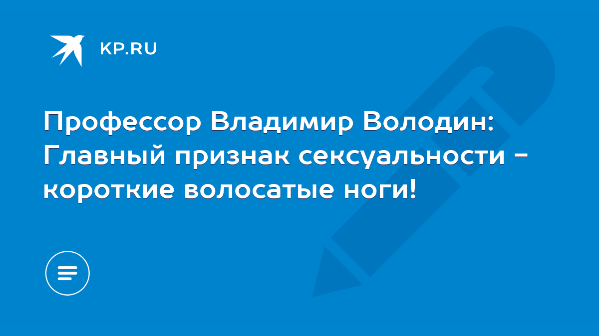 Профессор Владимир Володин: Главный признак сексуальности - короткие волосатые  ноги! - KP.RU